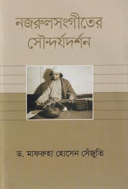 নজরুলসংগীতের সৌন্দর্যদর্শন (হার্ডকভার) | Nazrulshangiter Shoundarjadarshon (Hardcover)