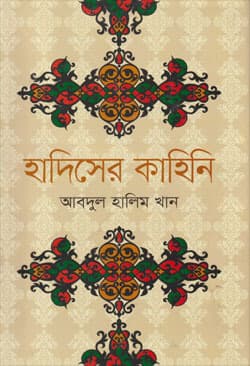 হাদিসের কাহিনী (হার্ডকভার) | Hadither Kahini (Hardcover)