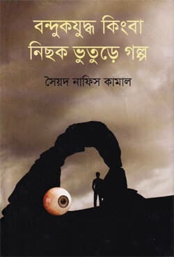 বন্দুকযুদ্ধ কিংবা নিছক ভুতুড়ে গল্প (হার্ডকভার) | Bandukjuddho Kingba Nichok Vuture Golpo (Hardcover)