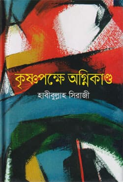 কৃষ্ণপক্ষে অগ্নিকাণ্ড (হার্ডকভার) | Krihnopokkhe Ognikando (Hardcover)