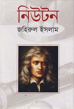 নিউটন (হার্ডকভার) | Newton (Hardcover)