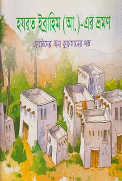 হযরত ইব্রাহিম (আ.)-এর ভ্রমণ (পেপারব্যাক) | Hazrat Ibrahim Alaihissalamer Bhromon (Paperback)