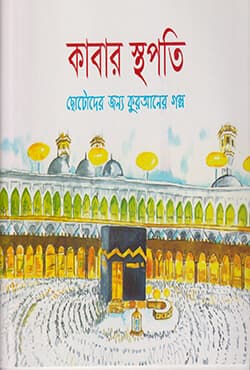 কাবার স্থপতি (পেপারব্যাক) | The Builder of The Kabah (Paperback)