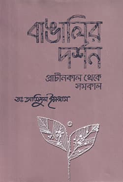 বাঙালির দর্শন : প্রাচীনকাল থেকে সমকাল (হার্ডকভার) | Bangalir Darshan: Prachinkal Theke Samakal (Hardcover)