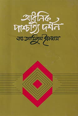 আধুনিক পাশ্চাত্য দর্শন (হার্ডকভার) | Adhunik Paschattya Darshan (Hardcover)