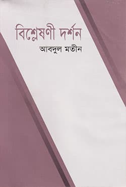 বিশ্লেষণী দর্শন (হার্ডকভার) | Bishleshani Darshan (Hardcover)
