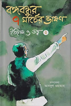 বঙ্গবন্ধুর ৭ মার্চের ভাষণ: ইতিহাস ও তত্ত্ব ২ (হার্ডকভার) | Bangabandhur Shaat Marcher Bhashon: Itihash O Tatto Vol-II (Hardcover)