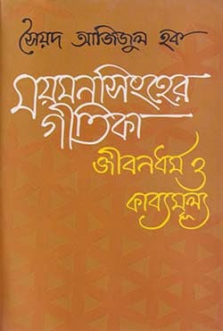 ময়মনসিংহের গীতিকা জীবনধর্ম ও কাব্যমুল্য (হার্ডকভার) | Mymensingher Gitika Jibandharma O Kabyamulya (Hardcover)