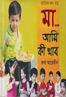 ছোটদের জন্য রান্না: মা..আমি কি খাব (হার্ডকভার) | Chotoder Jonno Ranna: Ma... Ami Kee Khabo (Hardcover)