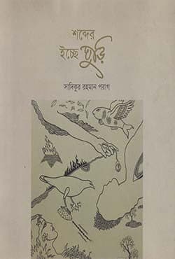 শব্দের ইচ্ছে ঘুড়ি (হার্ডকভার) | Shabder Icche Ghuri (Hardcover)