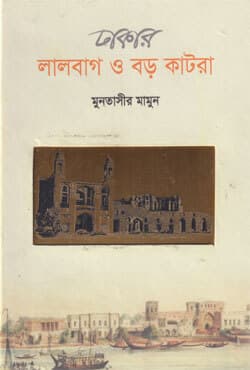 ঢাকার লালবাগ ও বড় কাটরা (হার্ডকভার) | Dhakar Lalbagh O Baro Katra (Hardcover)