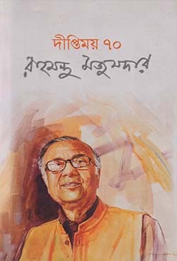 দীপ্তিময় ৭০ (হার্ডকভার) | Lighthouse 70 (Hardcover)