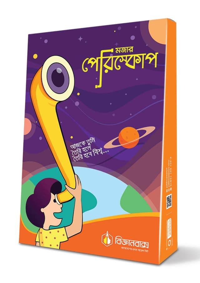 বিজ্ঞানবাক্স : মজার পেরিস্কোপ (হার্ডকভার) | BigganBaksho : Mojar Periscope (Hardcover)