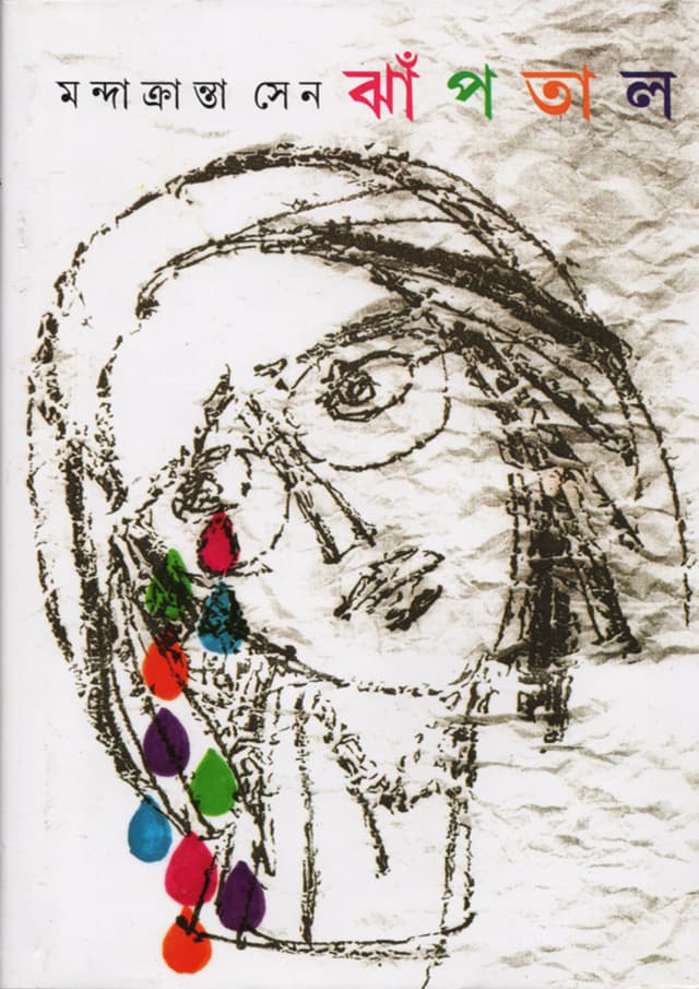 ঝাঁপতাল (হার্ডকভার) | Jhanptaal (Hardcover)