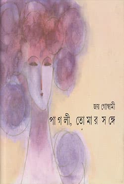 পাগলি তোমার সঙ্গে (হার্ডকভার) | Pagli Tomar Songe (Hardcover)