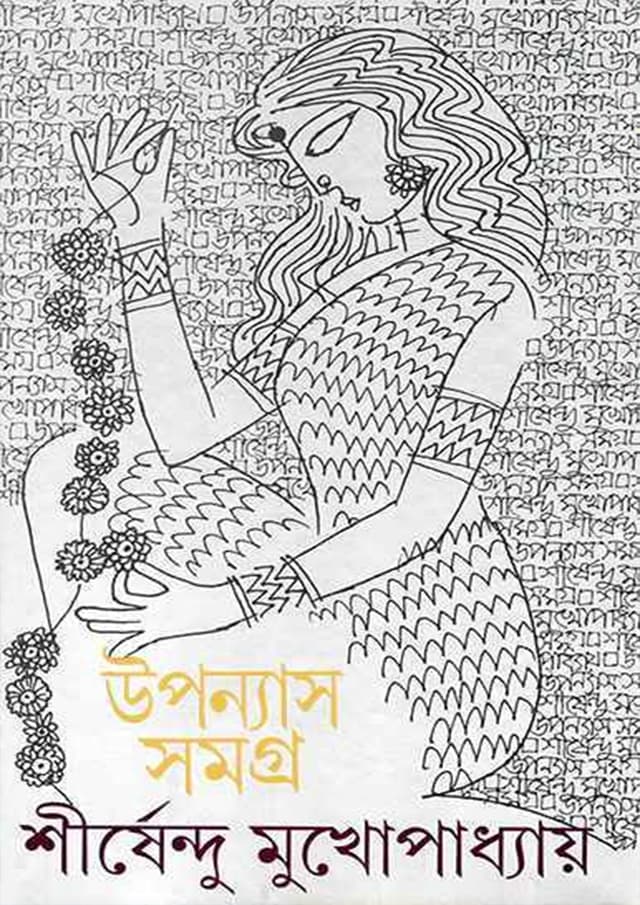 উপন্যাস সমগ্র - ৪র্থ খণ্ড (হার্ডকভার) | Upanyas Samagra - Volume 4 (Hardcover)