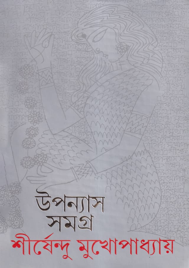 উপন্যাস সমগ্র ৭ (হার্ডকভার) | Upanyas Samagra 7 (Hardcover)