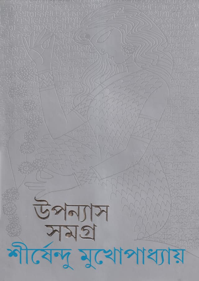 উপন্যাস সমগ্র ৮ (হার্ডকভার) | Upanyas Samagra 8 (Hardcover)