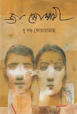 দু দণ্ড ফোয়ারামাত্র (হার্ডকভার) | Du Danda Fowaramatra (Hardcover)