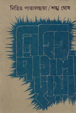 নিহিত পাতালছায়া (হার্ডকভার) | Nihita Patal Chaya (Hardcover)