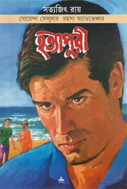 হত্যাপুরী (পেপারব্যাক) | Hatyapuri (Paperback)