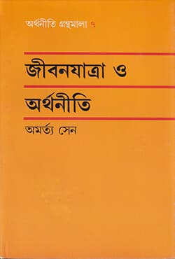 জীবনযাত্রা ও অর্থনীতি (হার্ডকভার) | Jibonzatra O Orthoniti (Hardcover)
