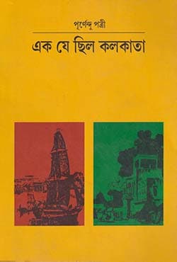 এক যে ছিল কলকাতা (পেপারব্যাক) | Ek J Chilo Kolkata (Paperback)