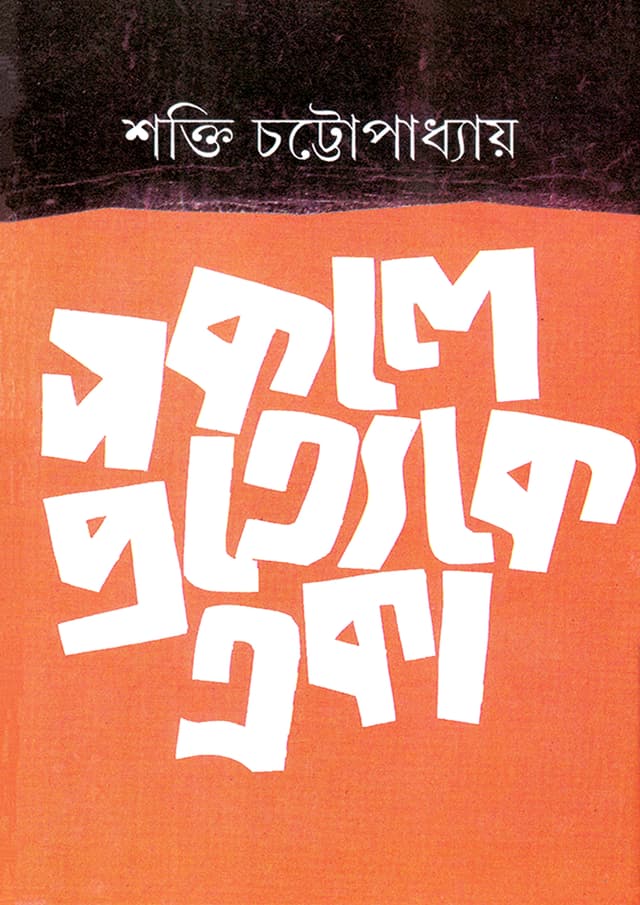 সকলে প্রত্যেকে একা (হার্ডকভার) | Sakale Pratyek Eka (Hardcover)