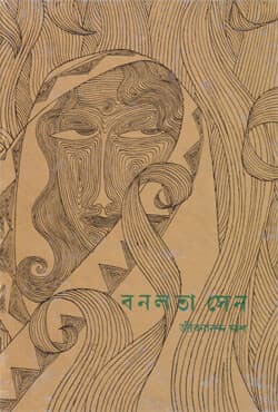 বনলতা সেন (হার্ডকভার) | Banalata Sen (Hardcover)