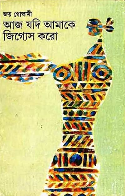 আজ যদি আমাকে জিগ্যেস করো (হার্ডকভার) | Aaj Jadi Amake Jijnes Karo (Hardcover)