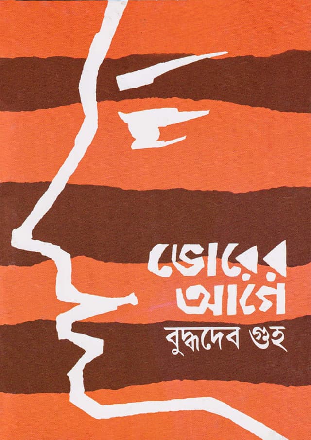 ভোরের আগে (হার্ডকভার) | Bhorer Age (Hardcover)