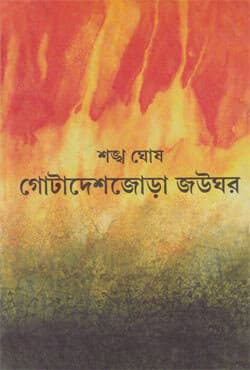 গোটাদেশজোড়া জউঘর (হার্ডকভার) | Gotadeshjora Jaughar (Hardcover)