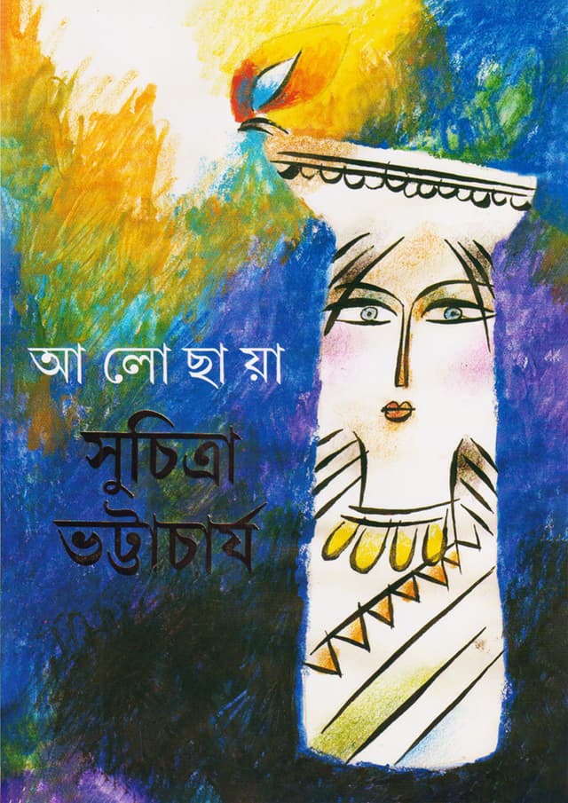 আলো ছায়া (হার্ডকভার) | Alochyaya (Hardcover)