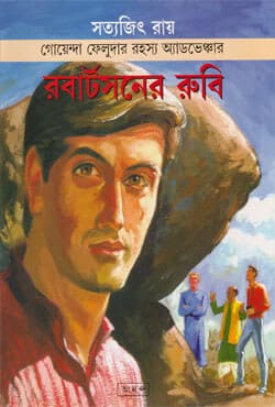 রবার্টসনের রুবি (পেপারব্যাক) | Robert Soner Rubu (Paperback)
