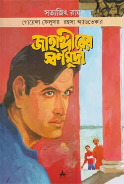 জাহাঙ্গীরের স্বর্ণমুদ্রা (পেপারব্যাক) | Jahangirer Sarnamudra (Paperback)