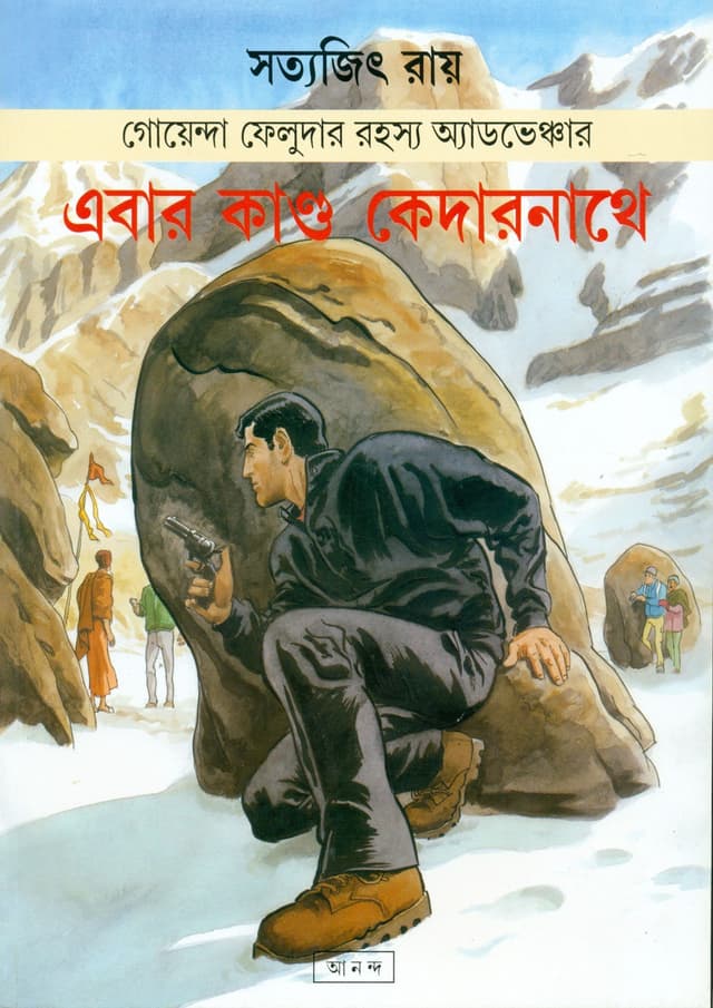 এবার কাণ্ড কেদারনাথে (পেপারব্যাক) | Ebar Kando Kedarnathe (Paperback)
