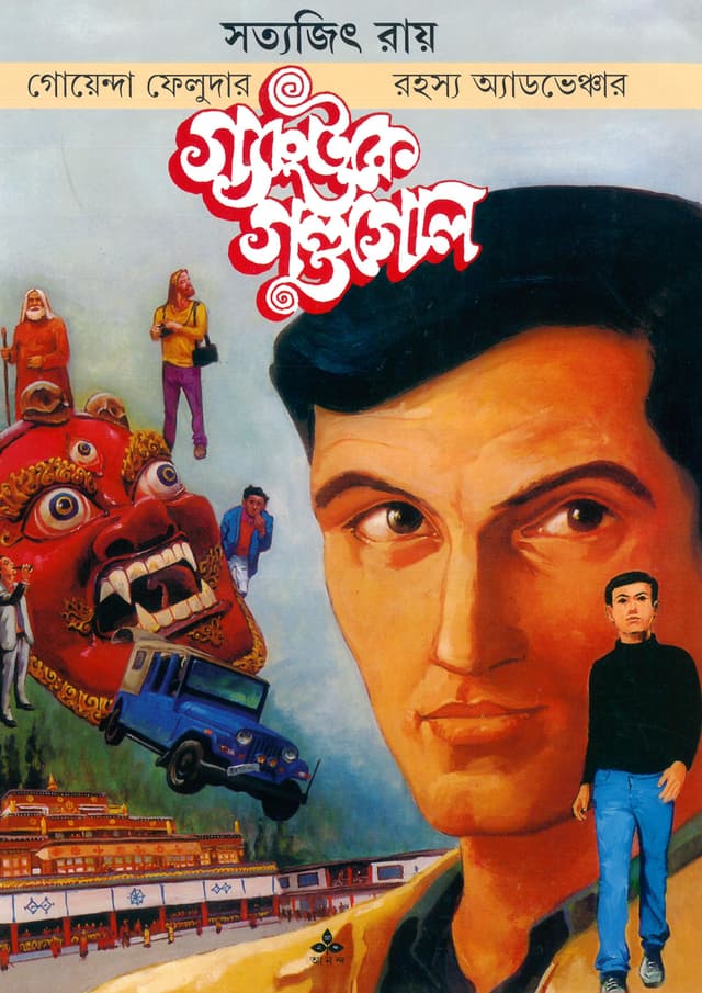 গ্যাংটকে গণ্ডগোল (পেপারব্যাক) | Gangtoke Gondogol (Paperback)
