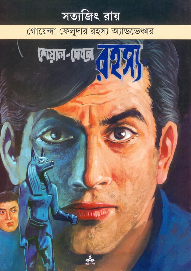 শেয়াল-দেবতা রহস্য (পেপারব্যাক) | Sheal-Debata Rahasya (Paperback)