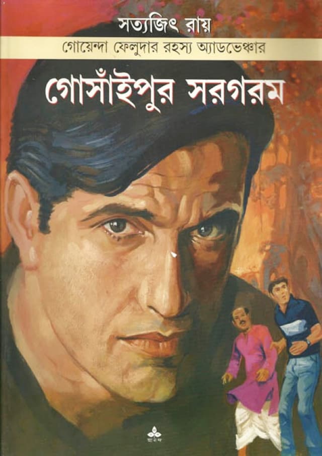 গোসাঁইপুর সরগরম (পেপারব্যাক) | Gosaipur Sargom (Paperback)