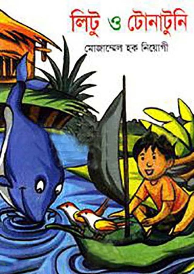 লিটু ও টোনাটুনি (পেপারব্যাক) | Litu O Tonatuni (Paperback)