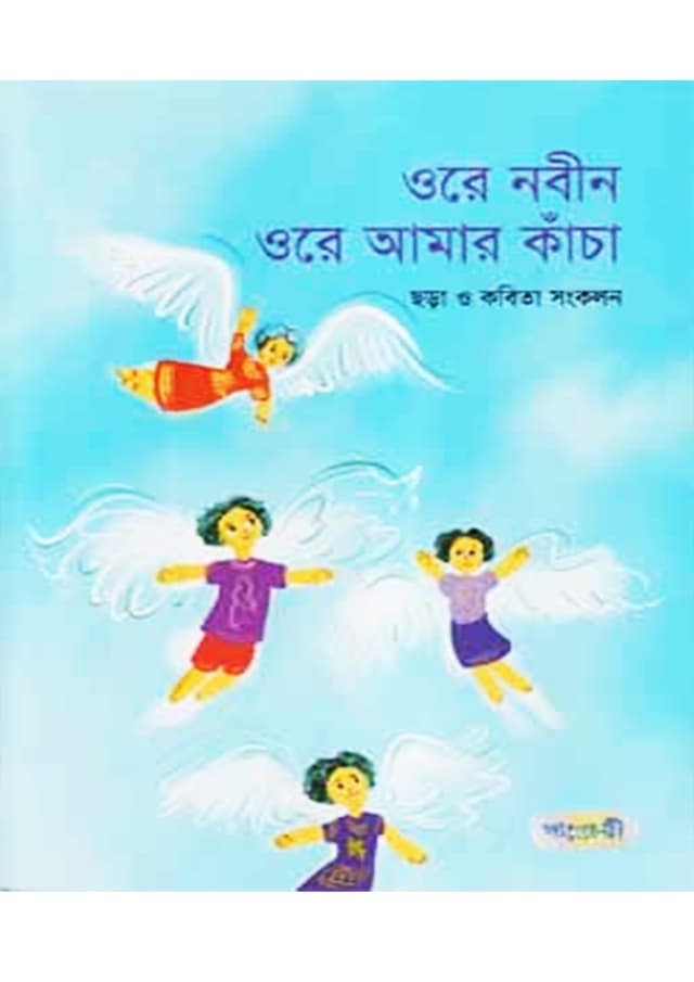 ওরে নবীন ওরে আমার কাঁচা (পেপারব্যাক) | Ore Nobin Ore Amar Kancha (Paperback)