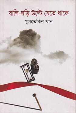 বালি ঘড়ি উল্টে যেতে থাকে (হার্ডকভার) | The Sandclock Keeps Turning  (Hardcover)