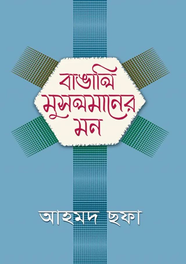 বাঙালি মুসলমানের মন (হার্ডকভার) | Bangali Musolmaner Mon (Hardcover)