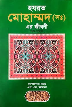 হযরত মুহাম্মদ (সাঃ) এর জীবনী (হার্ডকভার) | Hazrat Muhammad (S) er Jiboni (Hardcover)