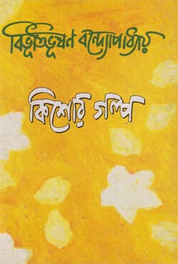 কিশোর গল্প (হার্ডকভার) | Kishore Galpa (Hardcover)