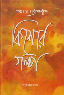 কিশোর গল্প (হার্ডকভার) | Kishor Galpa (Hardcover)