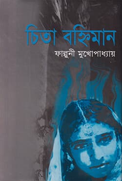চিতা বহ্নিমান  (হার্ডকভার) | Chita Bohiman (Hardcover)