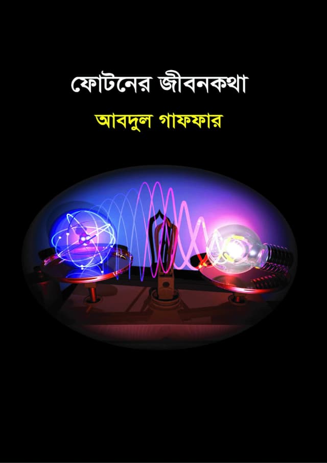ফোটনের জীবনকথা (হার্ডকভার) | Fotoner Jibonkotha (Hardcover)