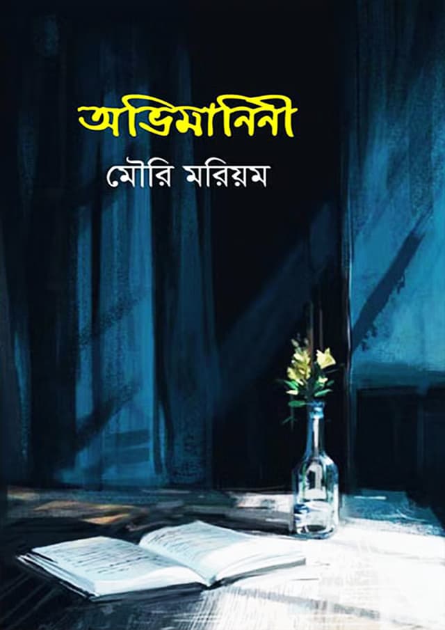 অভিমানিনী (হার্ডকভার) | Abhimaninee (Hardcover)
