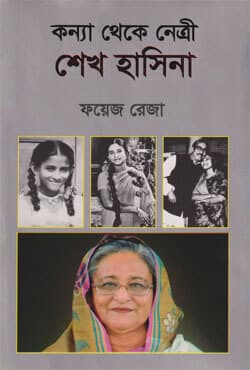 কন্যা থেকে নেত্রী শেখ হাসিনা (হার্ডকভার) | Kanya Theke Netree Sheikh Hasina (Hardcover)